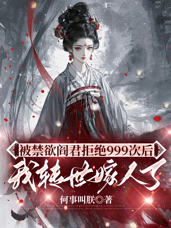 被禁欲阎君拒绝999次后，我转世嫁人了