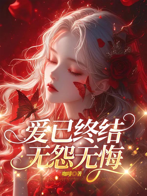 爱已终结，无怨无悔