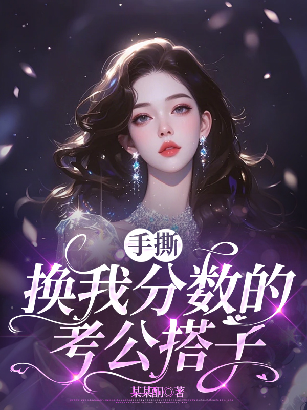 手撕换我分数的考公搭子