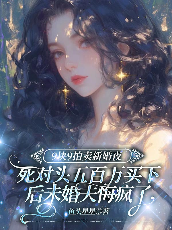 9块9拍卖新婚夜，死对头五百万买下后未婚夫悔疯了