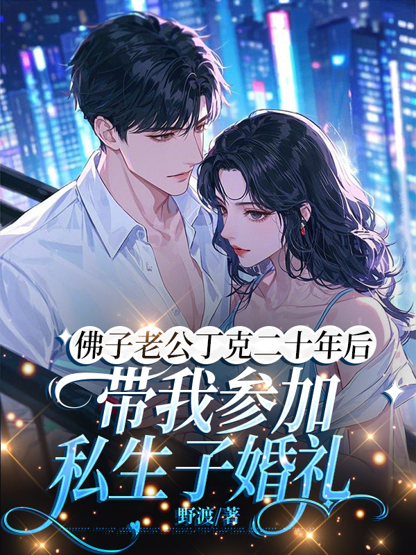 佛子老公丁克二十年后，带我参加私生子婚礼