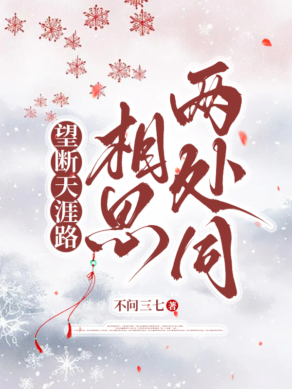 望断天涯路，相思两处同