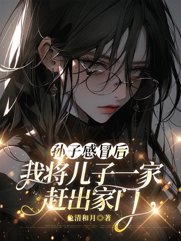 孙子感冒后，我将儿子一家赶出家门