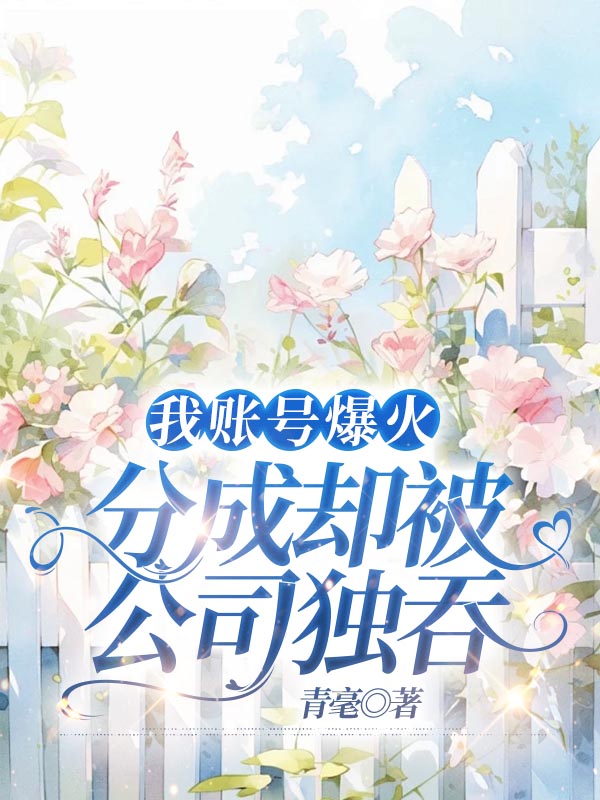 我账号爆火，分成却被公司独吞