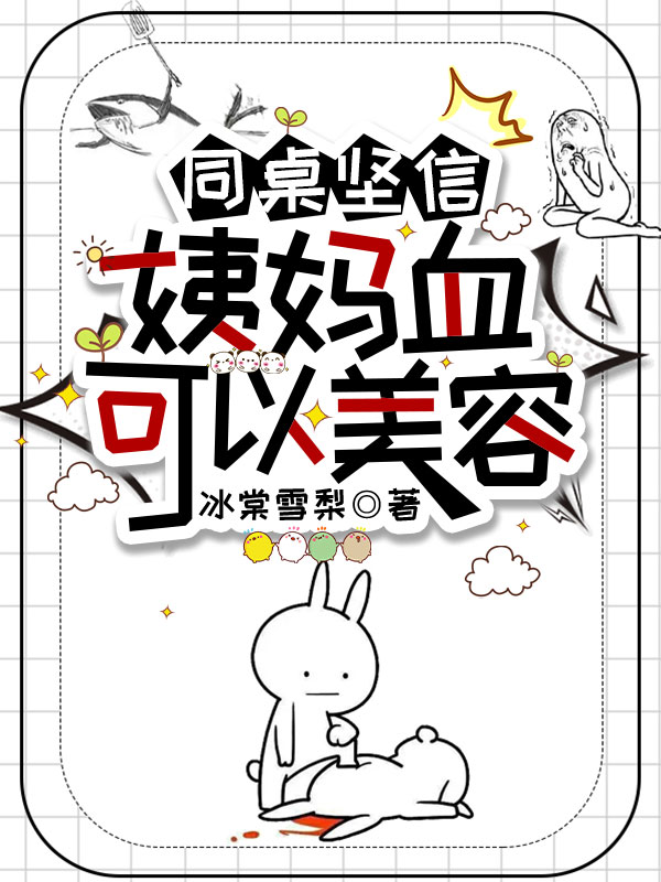 同桌坚信姨妈血可以美容