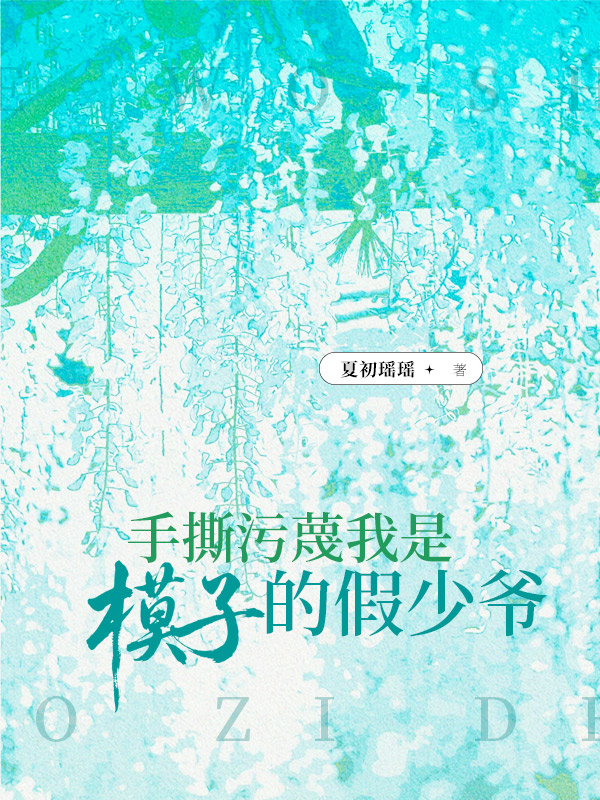 手撕污蔑我是模子的假少爷