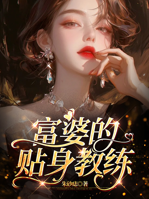 富婆的贴身教练