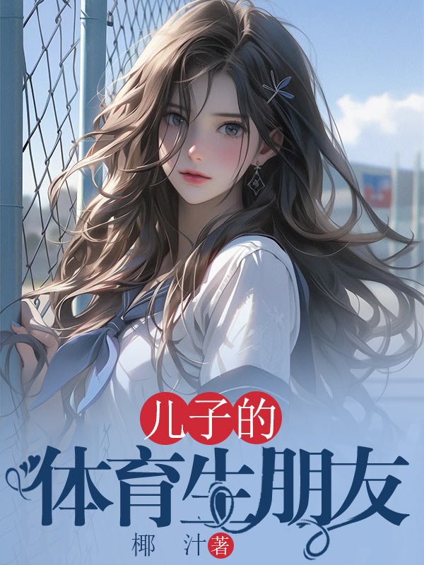 儿子的体育生朋友