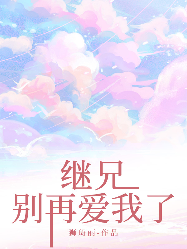 继兄，别再爱我了