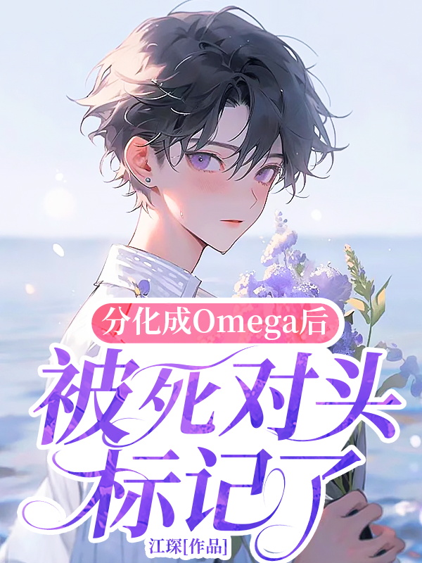 分化成Omega后被死对头标记了