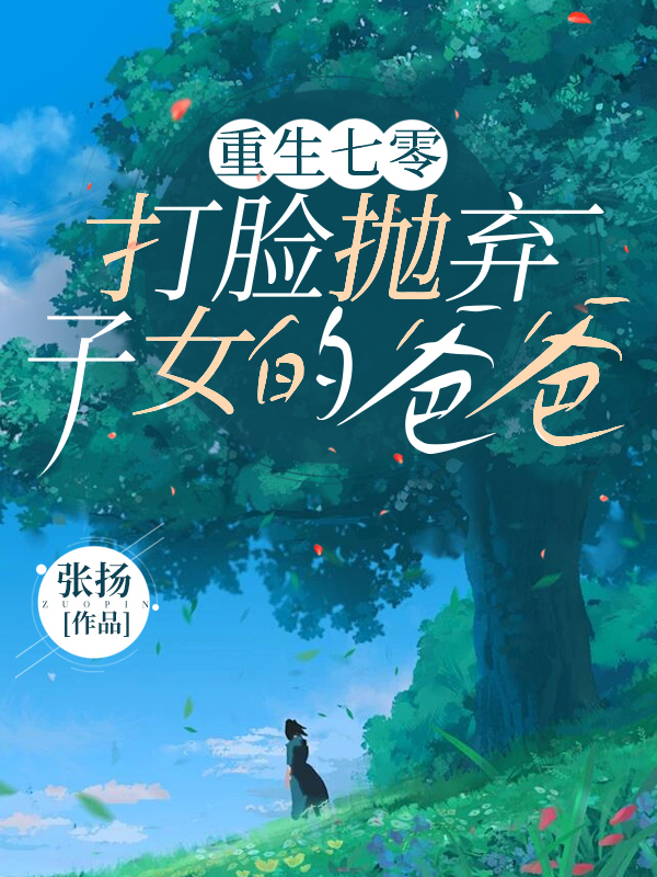 重生七零，打脸抛弃子女的爸爸