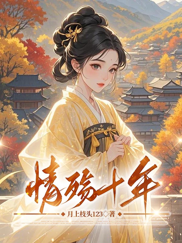 情殇十年