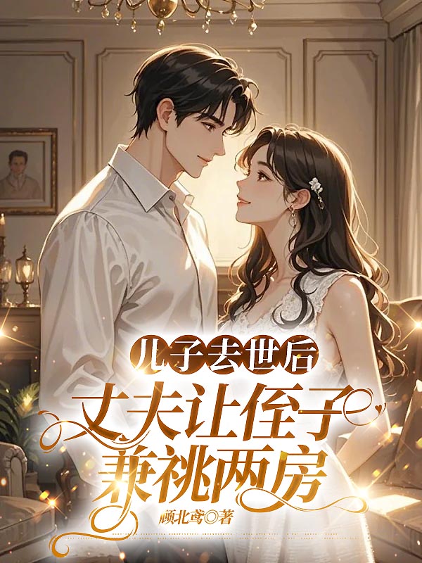 儿子去世后，丈夫让侄子兼祧两房