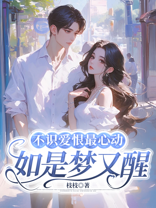 不识爱恨最心动：如是梦又醒