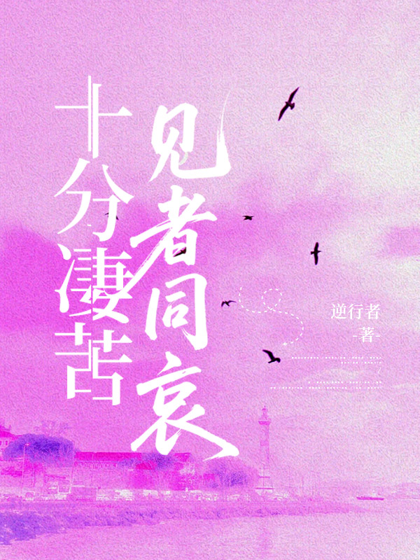 十分凄苦，见者同哀