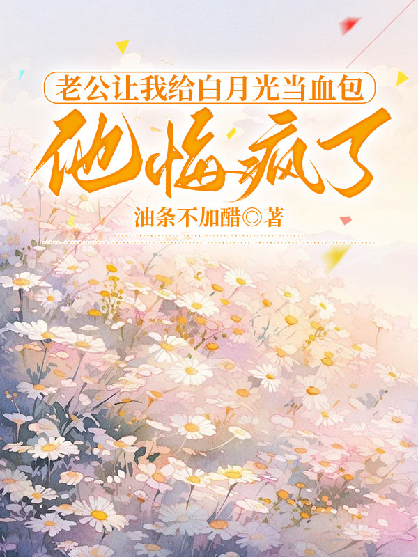 老公让我给白月光当血包他悔疯了