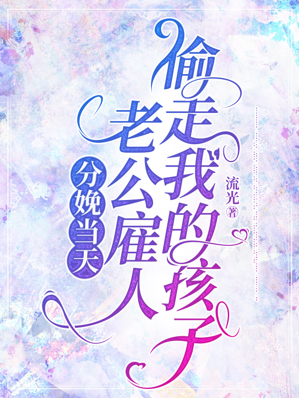 分娩当天，老公雇人偷走我的孩子