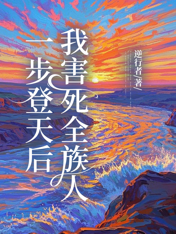 一步登天后，我害死全族人