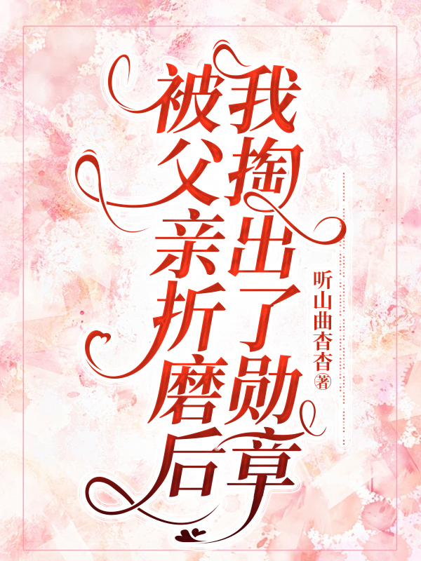 被父亲折磨后我掏出了勋章