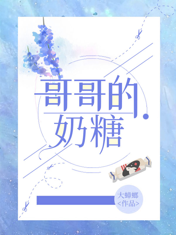 哥哥的奶糖