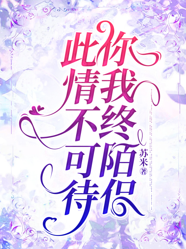 此情不可待，你我终陌侣