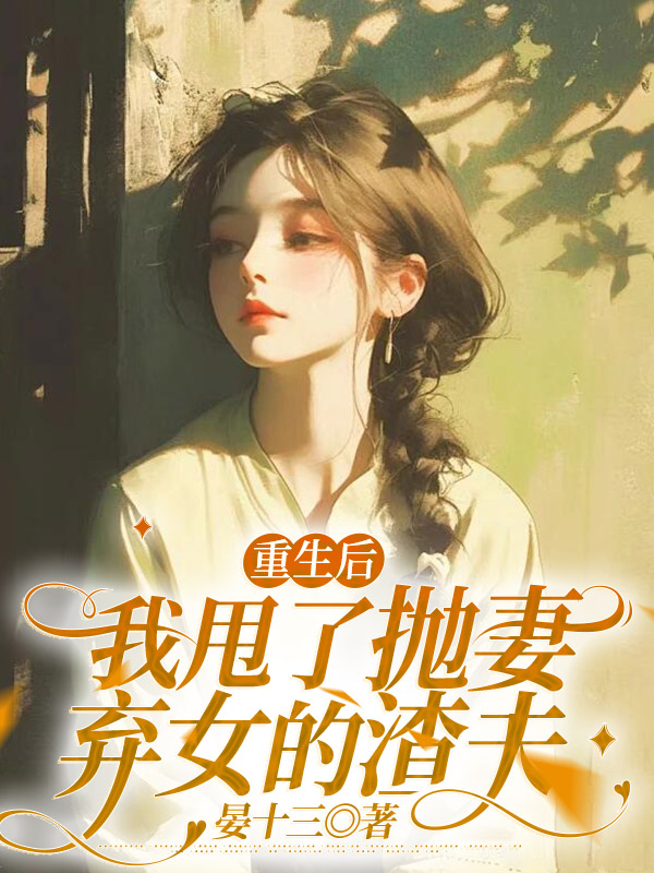 重生后我甩了抛妻弃女的渣夫