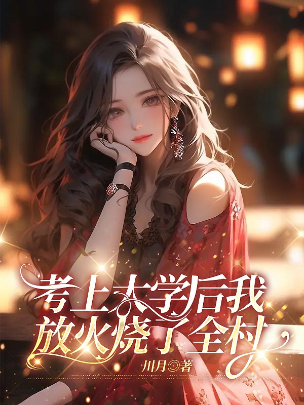 考上大学后我放火烧了全村