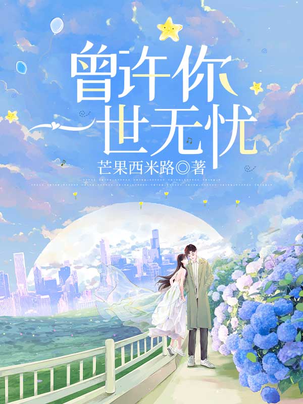 曾许你一世无忧