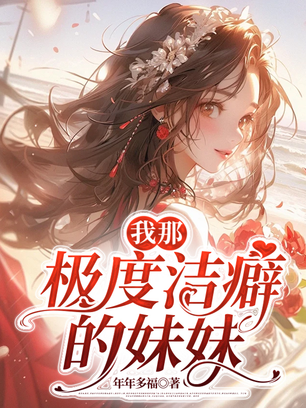 我那极度洁癖的妹妹