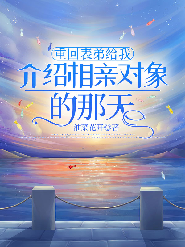 重回表弟给我介绍相亲对象的那天