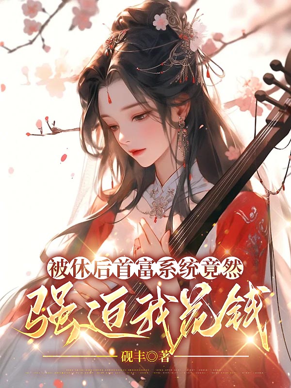 被休后首富系统竟然强迫我花钱