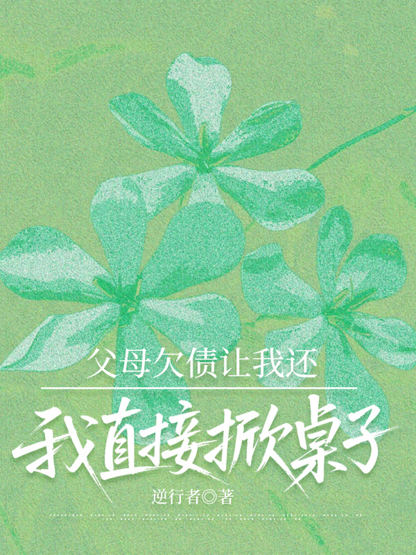 父母欠债让我还，我直接掀桌子