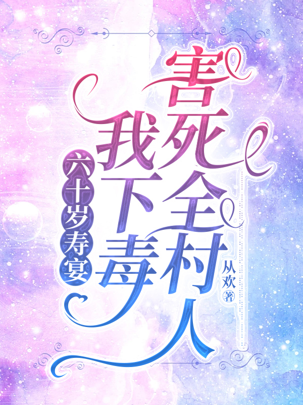 六十岁寿宴，我下毒害死全村人