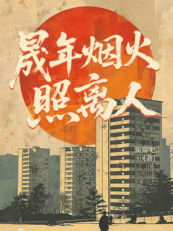 晟年烟火照离人