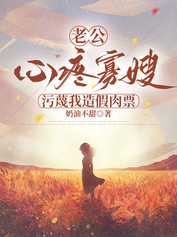 老公心疼寡嫂，污蔑我造假肉票