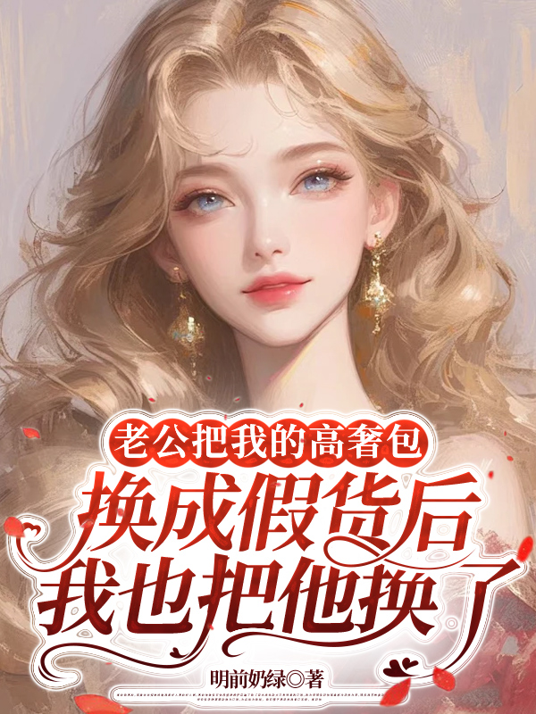 老公把我的高奢包换成假货后，我也把他换了