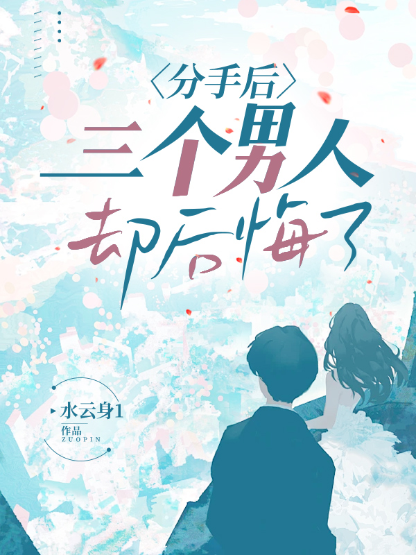 分手后，三个男人却后悔了