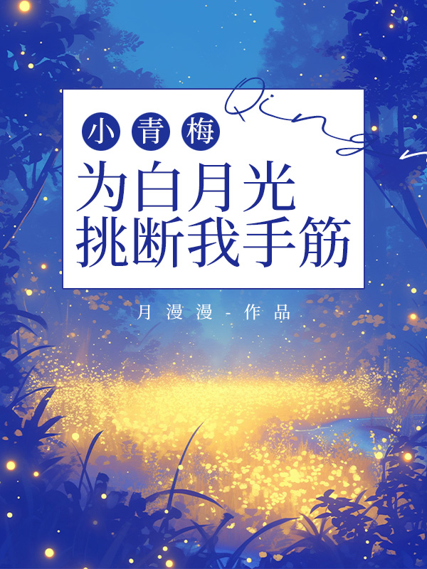 小青梅为白月光挑断我手筋