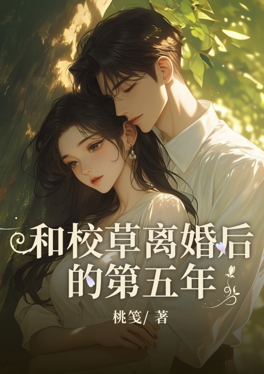 和校草离婚后的第五年