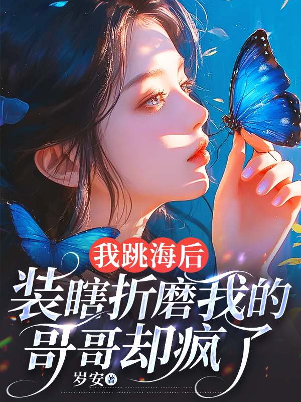 我跳海后，装瞎折磨我的哥哥却疯了