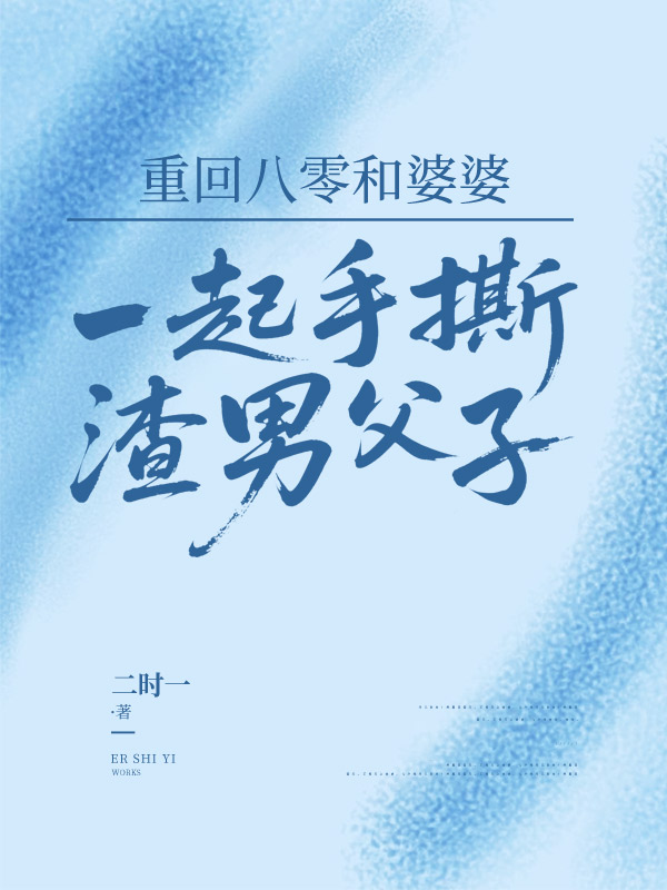 重回八零和婆婆一起手撕渣男父子