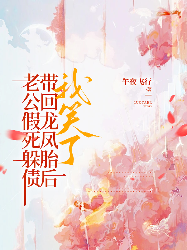 老公假死躲债带回龙凤胎后，我笑了