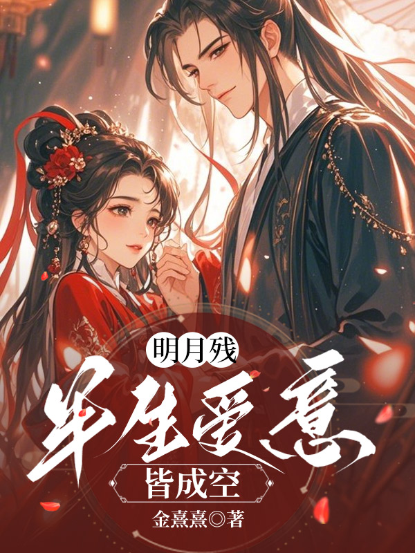 明月残，半生爱意皆成空