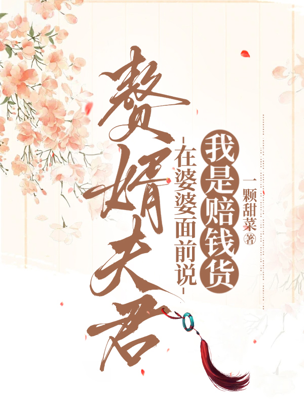 赘婿夫君在婆婆面前说我是赔钱货