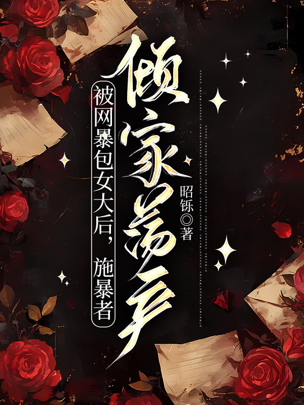 被网暴包女大后，施暴者倾家荡产