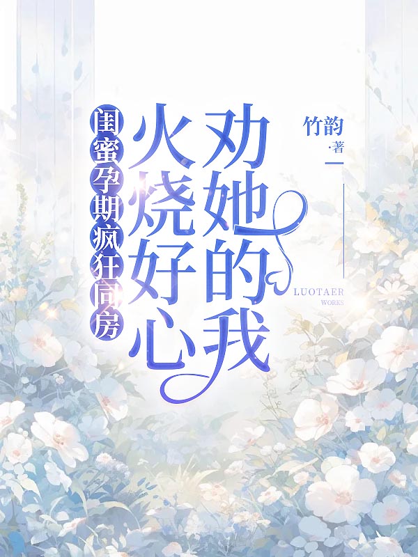 闺蜜孕期疯狂同房，火烧好心劝她的我