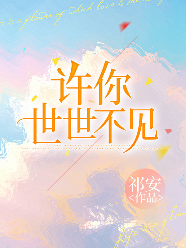 许你世世不见