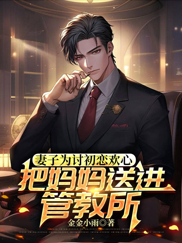 妻子为讨初恋欢心，把妈妈送进管教所