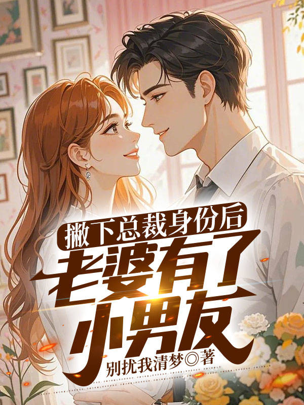 撇下总裁身份后，老婆有了小男友