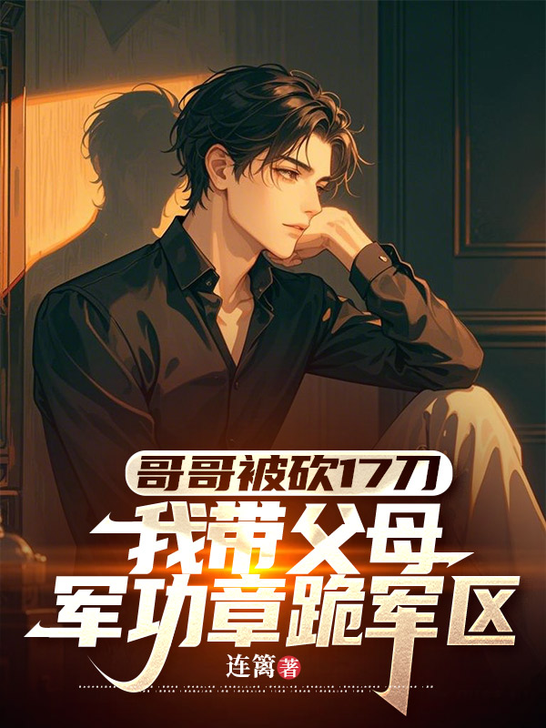 哥哥被砍17刀，我带父母军功章跪军区